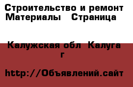 Строительство и ремонт Материалы - Страница 5 . Калужская обл.,Калуга г.